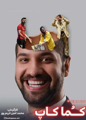 نمایش کما کاپ